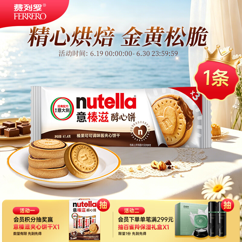 意榛滋nutella醇心饼榛果可可酱夹心饼干 41.4g 进口零食 中考 端午节