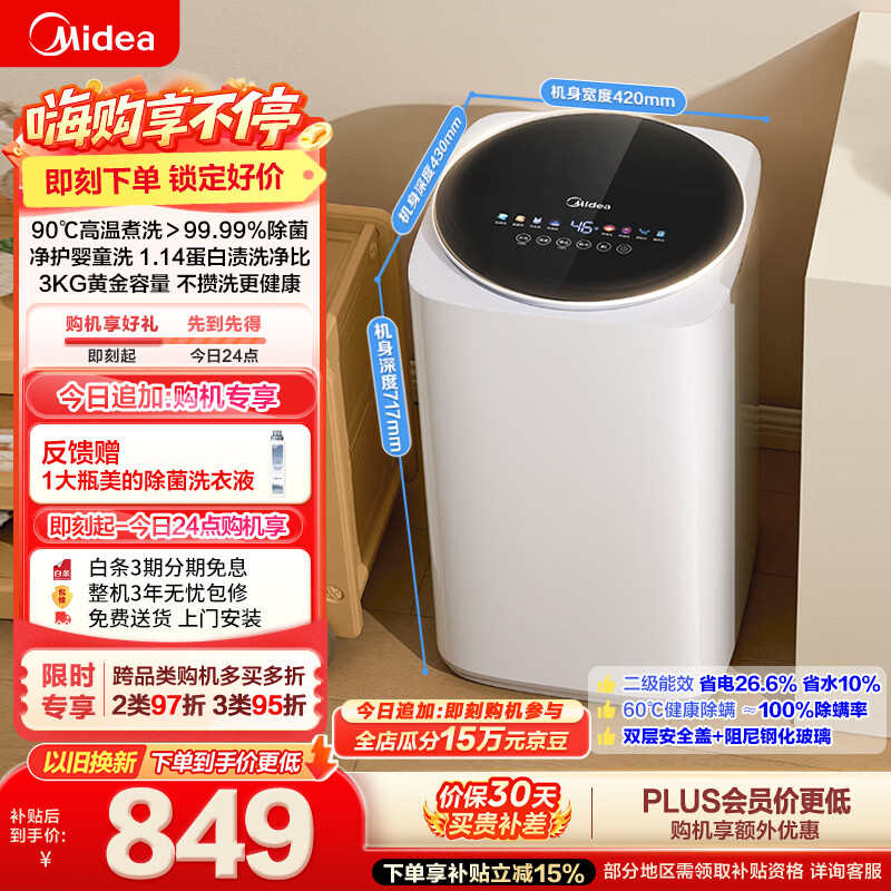 美的（Midea）波轮洗衣机全自动 3KG 迷你内衣婴儿洗 高温煮洗 除菌螨 MB30VH36E 以旧换新 京东自营