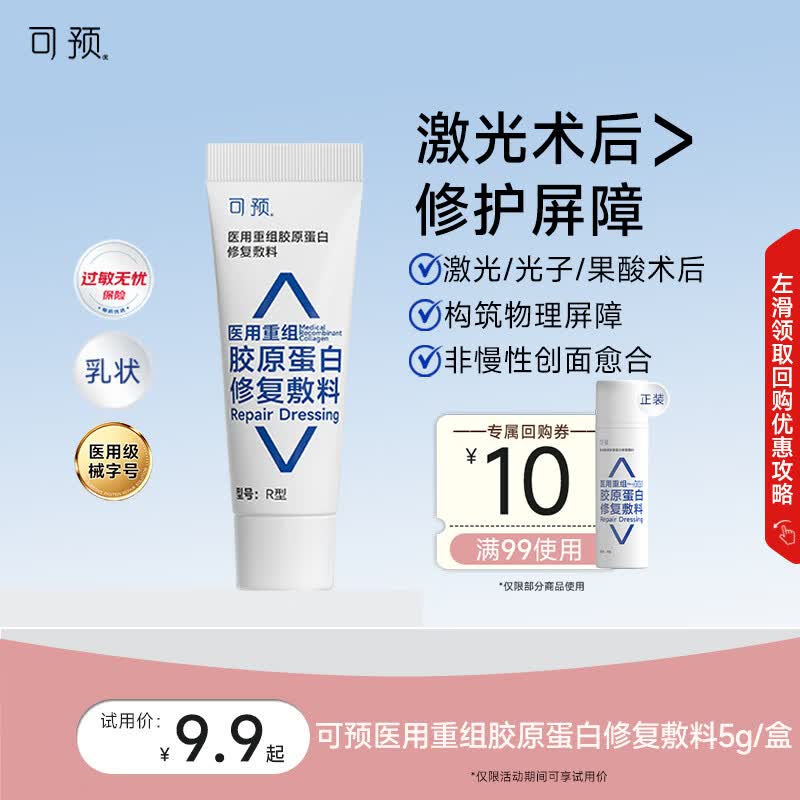可预医用重组胶原蛋白修复敷料R型5g【试用装】透明质酸钠医美术后