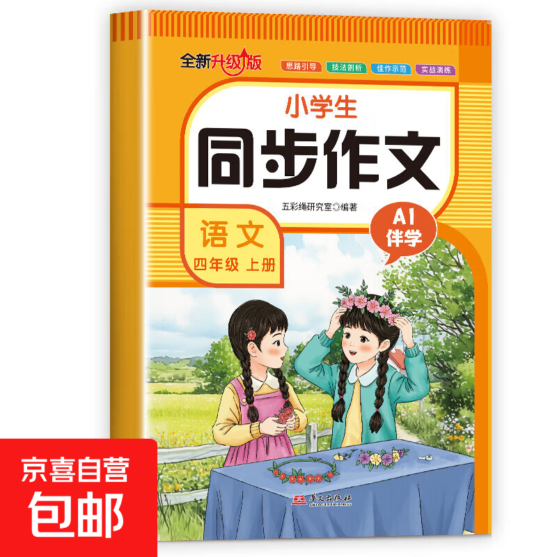 小学生同步作文一二三四五六年级上册下册同步作文语文范文大全写作素材3456下学期满分阅读理解专项训练 四年级 上册