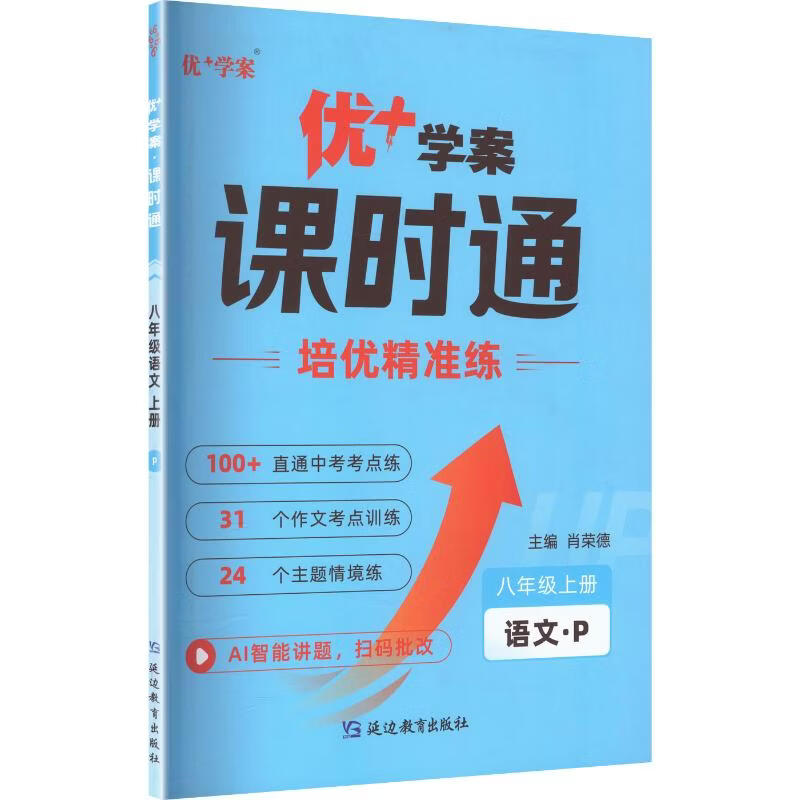 【文轩网】暂AM课标语文8上人教版优+学案 图书