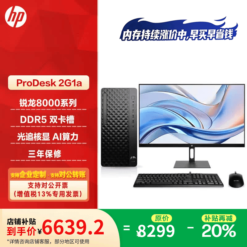 惠普（HP）HP ProDesk 2 Tower G1a/战99 商用办公台式电脑主机 主机+23.8英寸显示器 R7-8700G/32G/1T/集显/定制