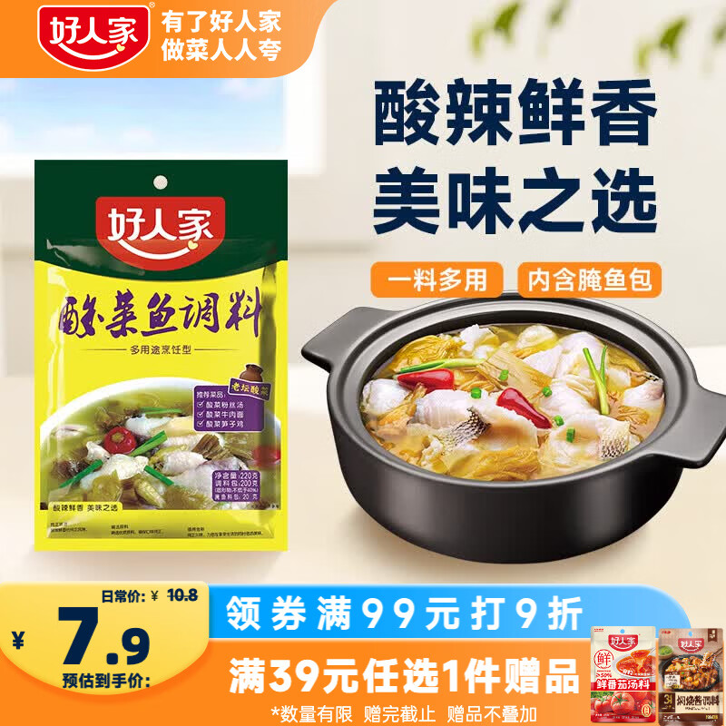 好人家清香型老坛酸菜鱼调料220g  严控工艺多用途调料220g 2-3人份