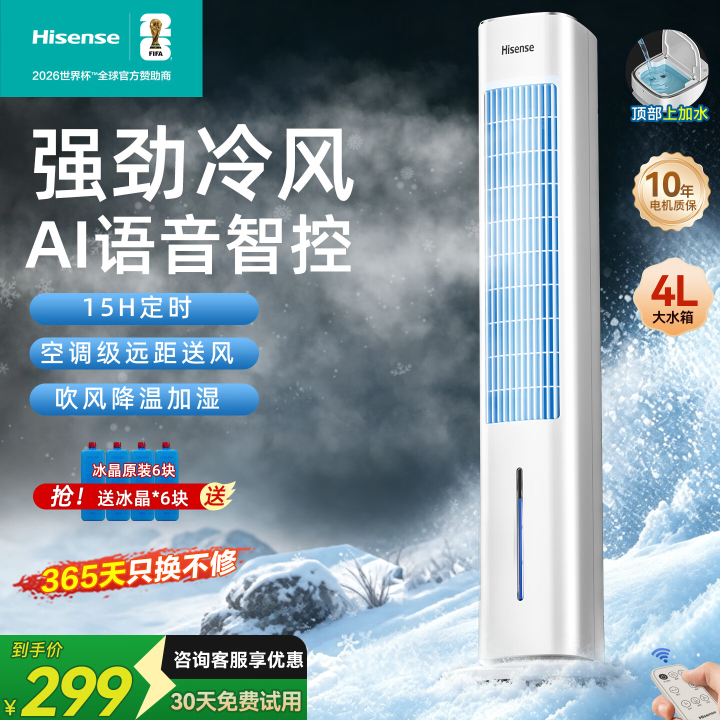 海信（Hisense）家用空调扇加湿冷风扇遥控水冷塔扇可移动落地加湿轻音冷风机2026新款冷风空调扇制冷小空调 【冰川白-语音智控款】离线语音丨水泵加湿