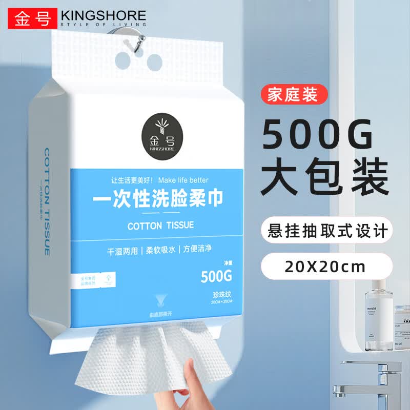 金号(KING SHORE)一次性洗脸巾柔软吸水洗脸洁面纤维柔巾干湿两用卸妆擦脸洁面柔巾 加大加厚款【1提500G】-送挂钩