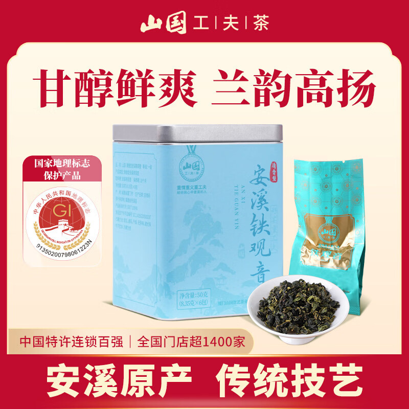 山国工夫茶福建特产山国工夫茶叶安溪清香一级铁观音新乌龙四方罐小包独立装 四方铁鑵50克(6泡)一级铁观音