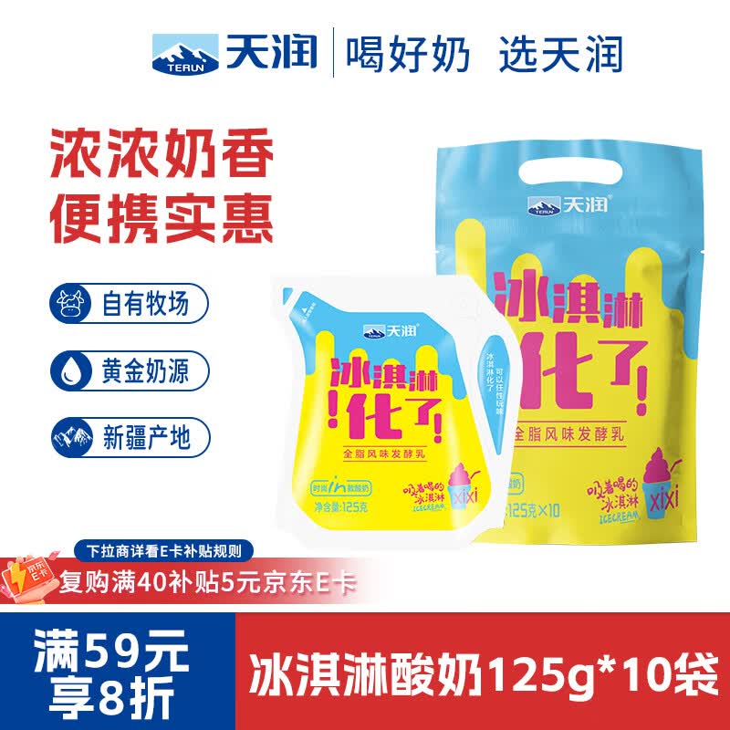 天润新疆特产 浓缩冰淇淋化了 125g*10袋 风味发酵乳酸奶酸牛奶生鲜