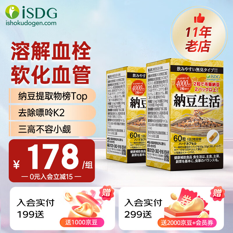 ISDG进口纳豆激酶胶囊4000fu降血压血脂溶栓疏通血管调节三高保健品 【小瓶装】养护血管 60粒*2瓶
