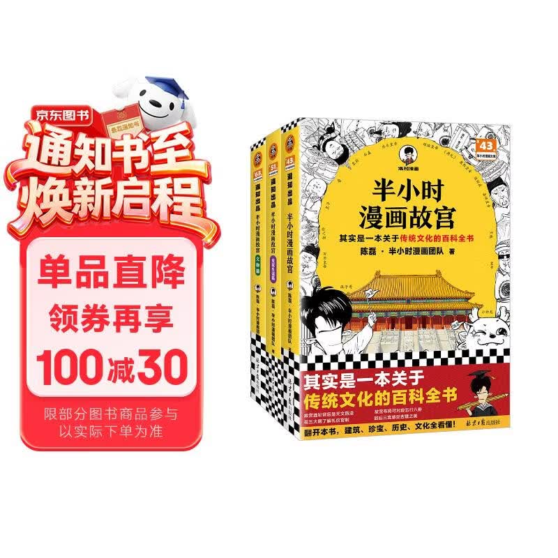 【混子哥边画边讲代表作】半小时漫画故宫1-3全3册 其实是一本关于传统文化的百科全书 皇家生活篇 文物篇 混知漫画 陈磊·半小时漫画团队中小学生课外阅读书 科普漫画 传统文化  图书