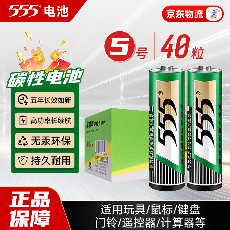 555电池5号40粒五号碳性干电池适用/遥控器/玩具/耳温枪/手柄/血压计/血氧仪/血糖仪/鼠标键盘/AA