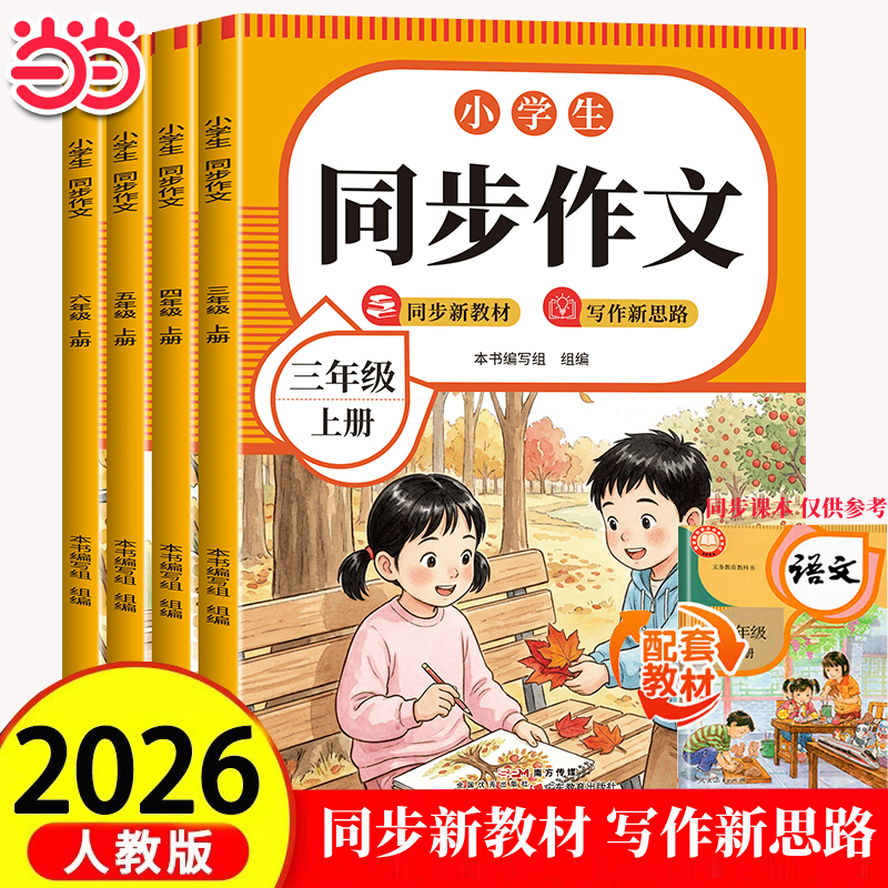 当当2026年秋季同步作文字帖阅读理解训练一二三四五六年级上册教材同步专项训练人教版统编部编通用版语文课本 同步作文 四年级上册