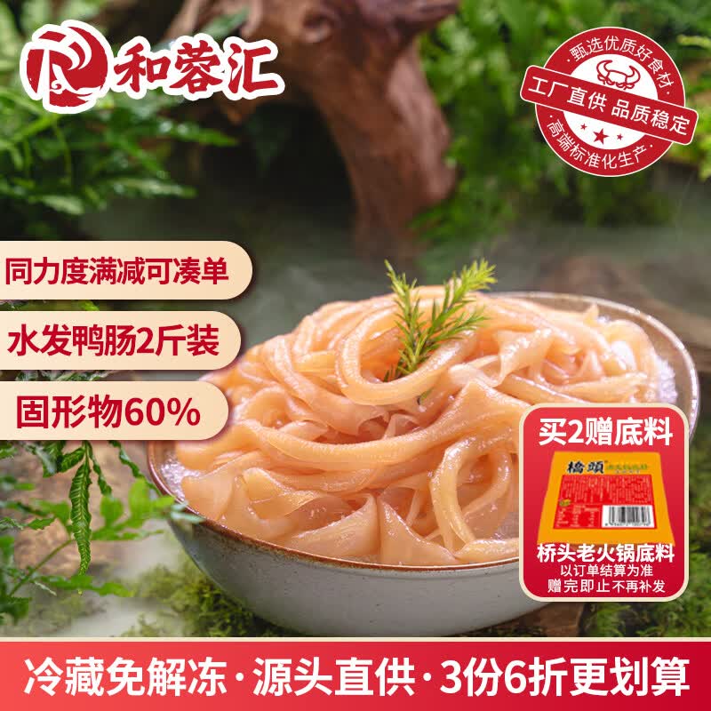 和蓉汇鸭肠1kg 冷藏大规格川渝火锅食材水发鸭肠麻辣烫生鲜 固形物≥60%