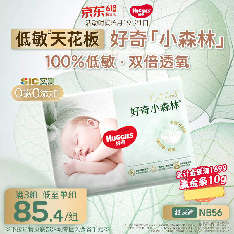 好奇小森林纸尿裤NB56(5kg以下)尿不湿心钻【低敏天花板】