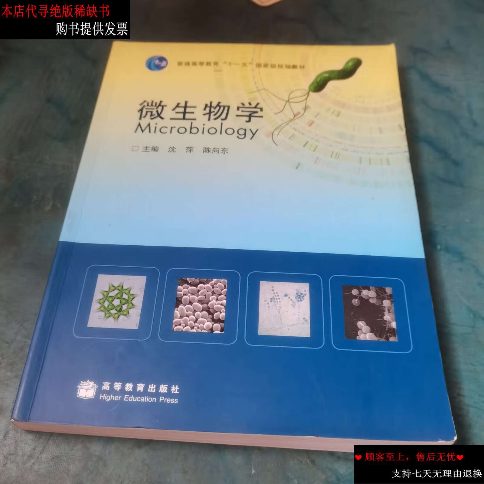 【二手9成新】微生物学 /沈萍 高等教育
