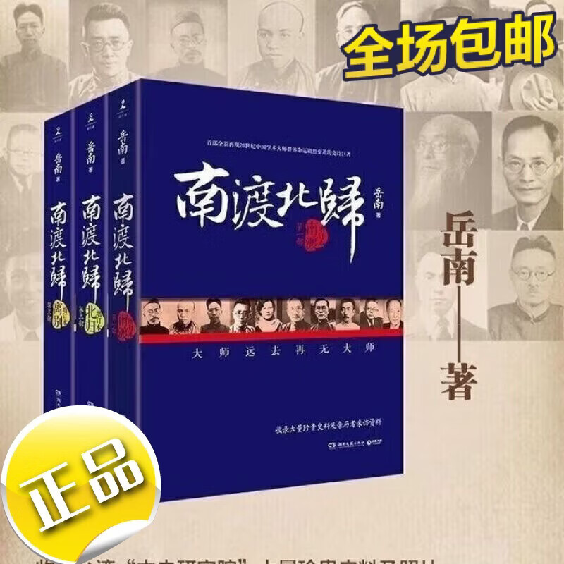 南渡北归岳南2015增订版全三册未删减版套装全3中下三本 南渡北归上中下三本