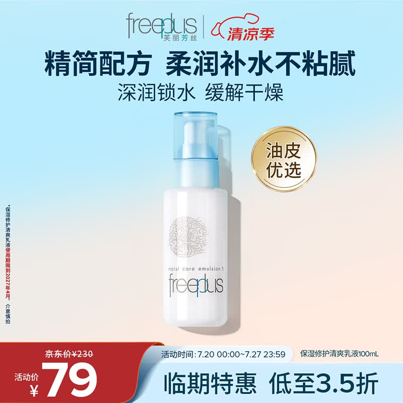 芙丽芳丝（Freeplus）乳液保湿补水清爽润肤露男女士100ml(有效期至27年4月)