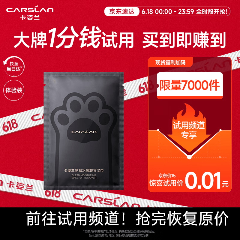 卡姿兰（Carslan）【试用频道专享】净澈水感卸妆湿巾（单片）体验装 618囤货