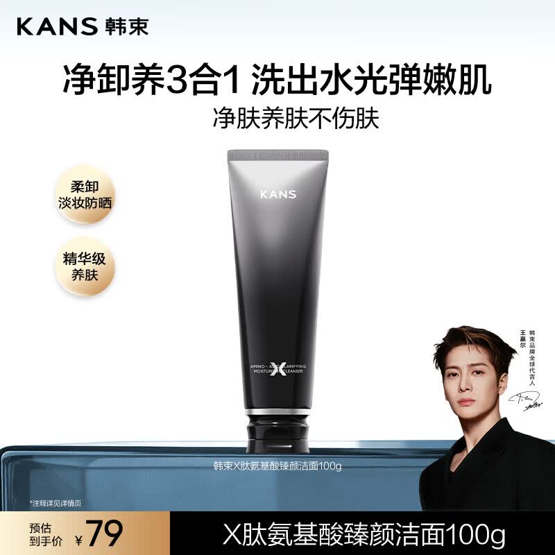 韩束【重磅新品】X肽氨基酸臻颜洁面乳温和清洁卸妆养肤型洗面奶100g