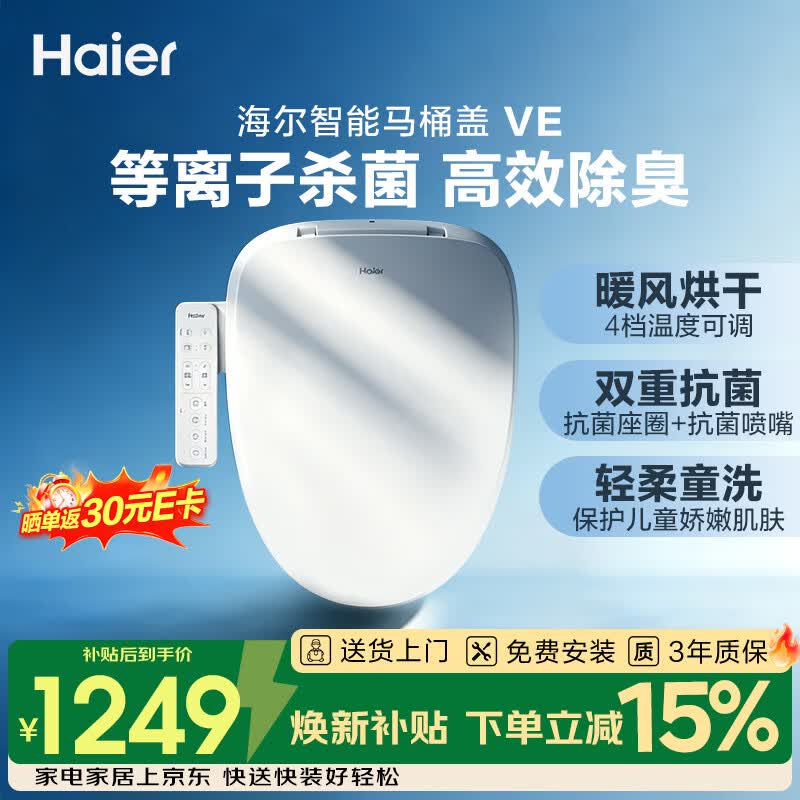 海尔（Haier）智能马桶盖智能除菌系列 即热等离子杀菌自动除臭 智能坐便盖VE
