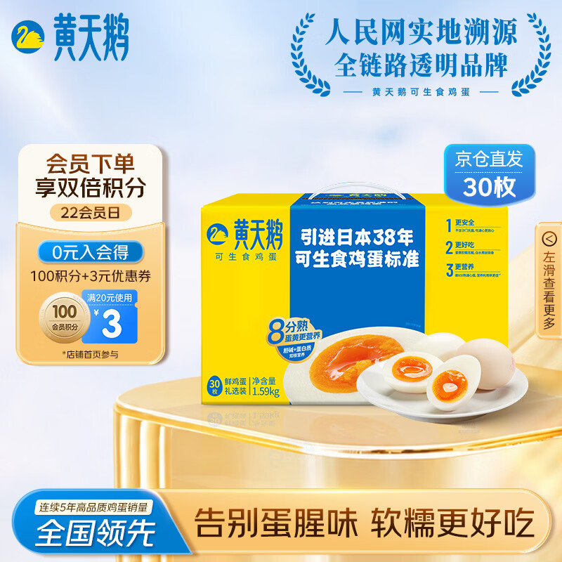 黄天鹅【可生食鲜鸡蛋】30枚/3.18斤礼盒装 生鲜鸡蛋京东自营 送礼