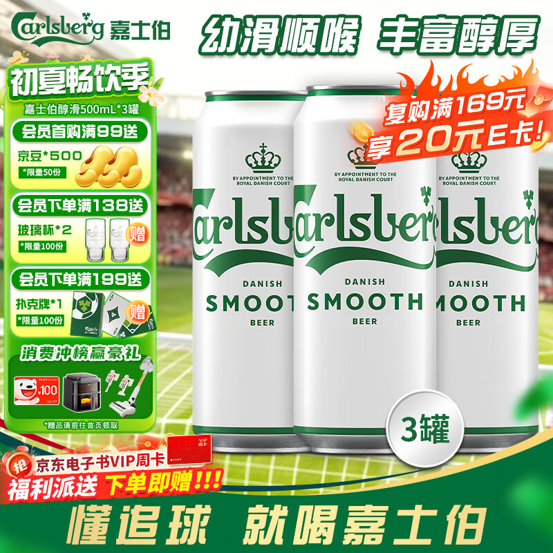 嘉士伯醇滑拉格啤酒500ml*3听 热门商品京东自营