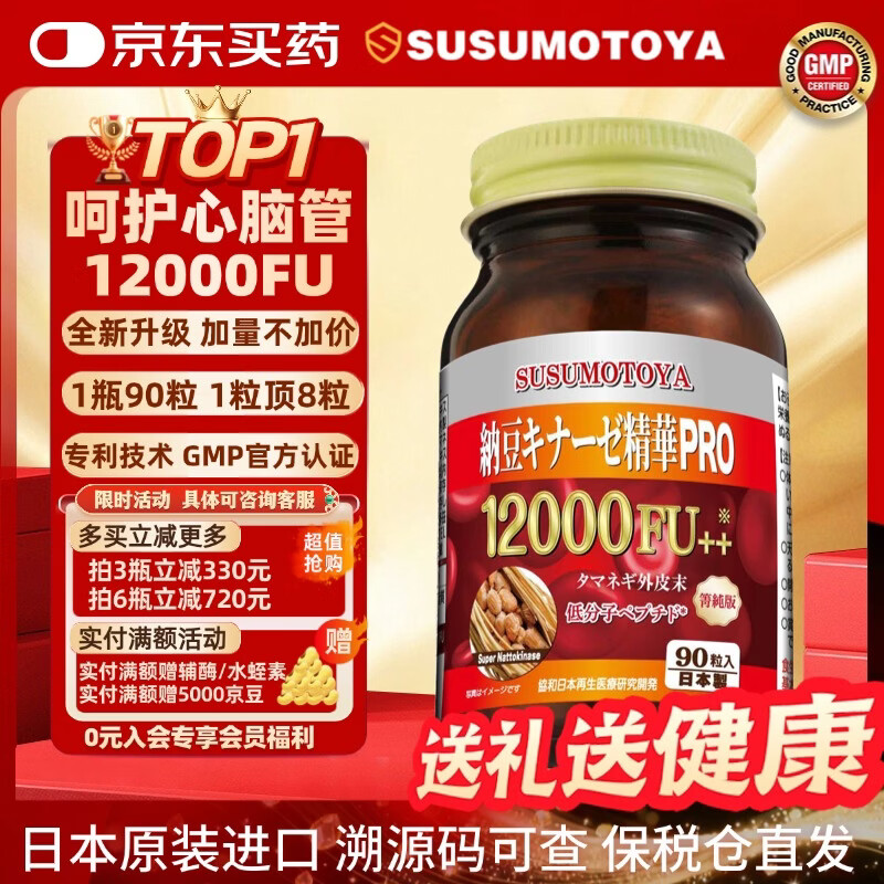 SUSUMOTOYA 日本原装进口纳豆激酶12000FU心脑血管高血脂压栓心脑梗斑块90粒