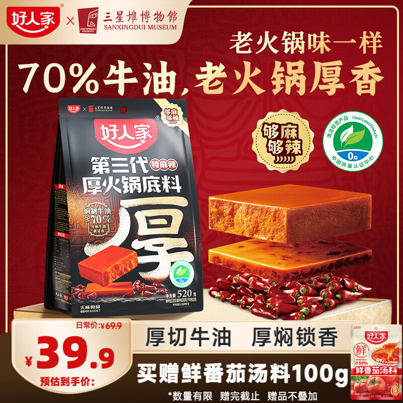 好人家第三代厚火锅底料520g 特麻辣口味【清洁标签】牛油火锅家庭聚会