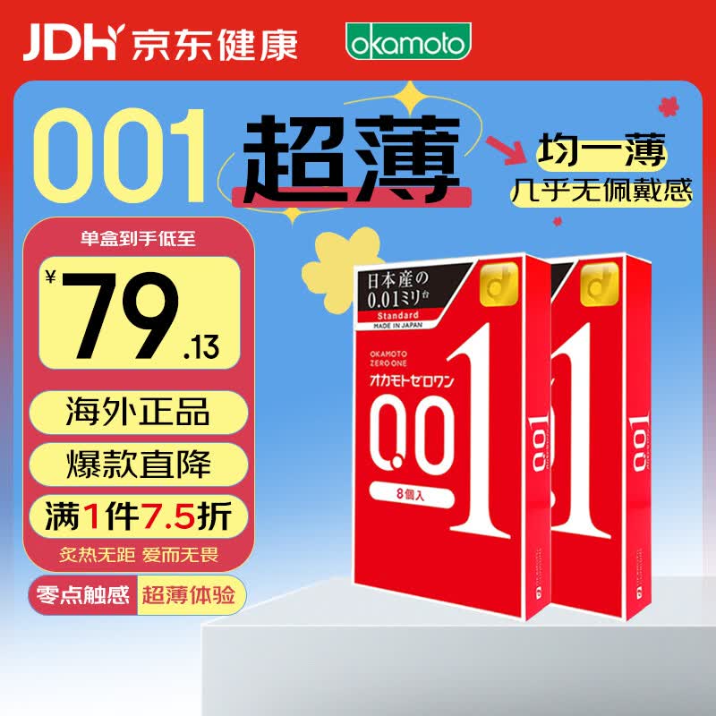 OKAMOTO冈本001 超薄标准款 避孕套 安全套8只（2盒）计生情趣用品进口