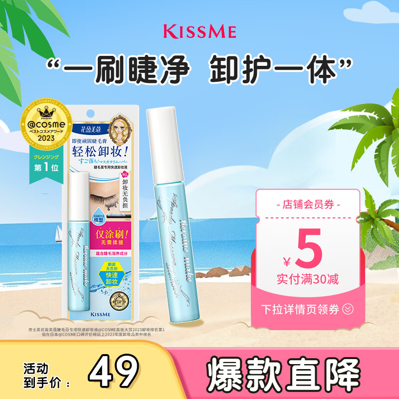 奇士美（kiss me）花盈美蔻睫毛膏专用快速卸妆液6.6ml（睫毛卸妆 轻松卸妆）