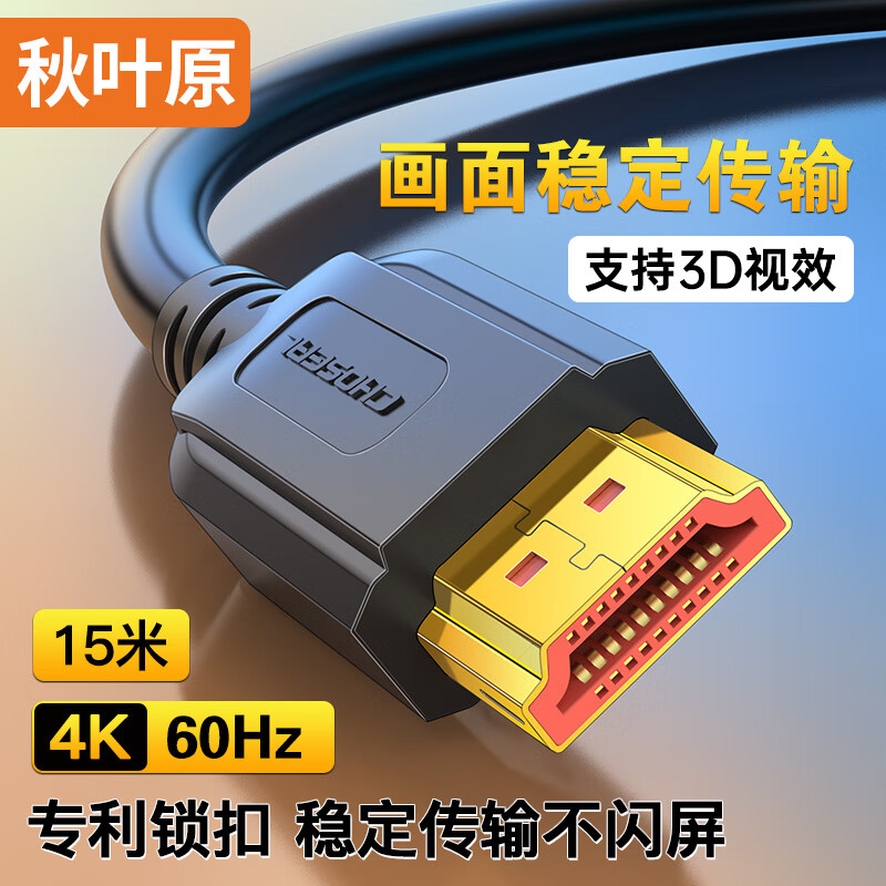 秋叶原(CHOSEAL)HDMI线2.0版 4k/60hz高清 3D视频工程线 投影仪机顶盒电脑笔记本连接线 15米 QS8101T15