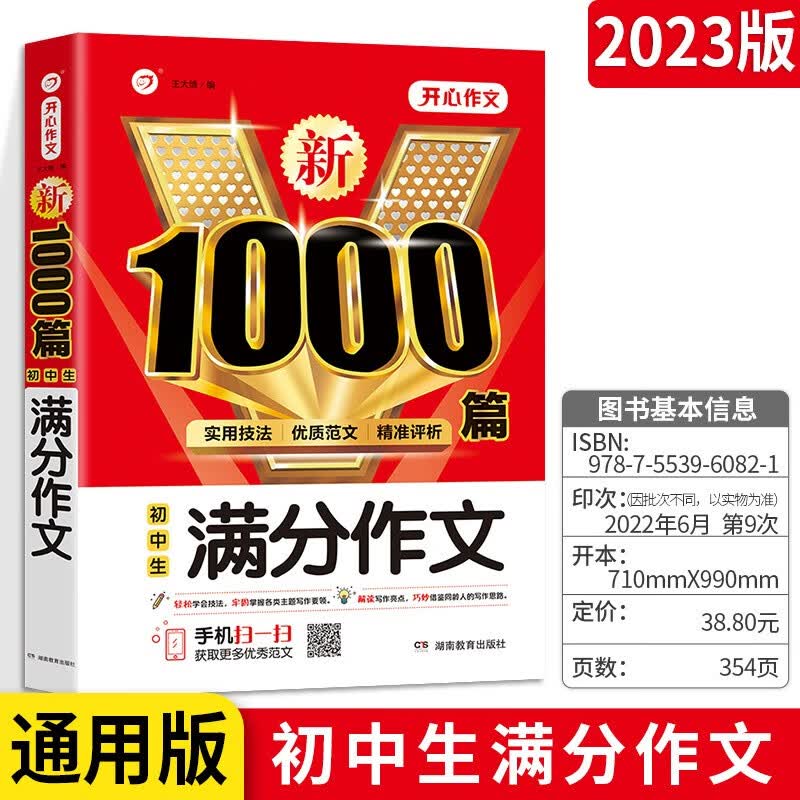 【多选】初中满分作文1000篇/分类作文/优秀中考作文记述文说明文议论文一初二初三通用 满分作文1000篇 .