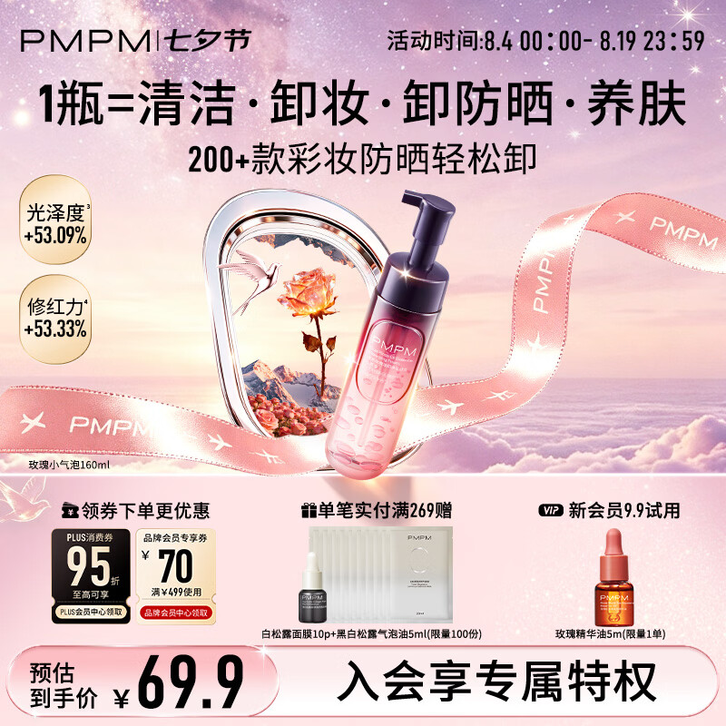 PMPM【韦雪同款】玫瑰小气泡精华氨基酸洁面洗面奶保湿控油清洁160ml