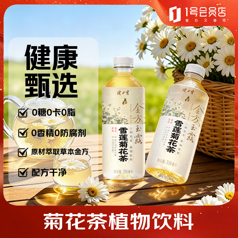 健力宝（JIANLIBAO）金方玉露雪莲菊花茶350ml*12瓶无糖植物茶饮料0糖0卡0脂