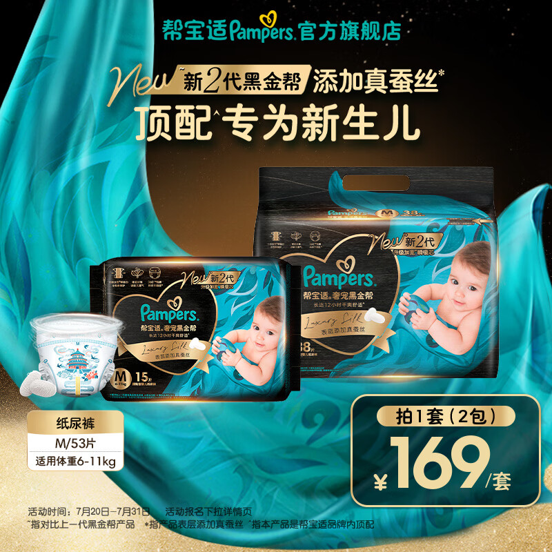 帮宝适【新生儿顶配】新黑金帮纸尿裤添加真蚕丝夏季超薄婴儿尿不湿尿裤 纸尿裤M38+15片(6-11kg) 常规款