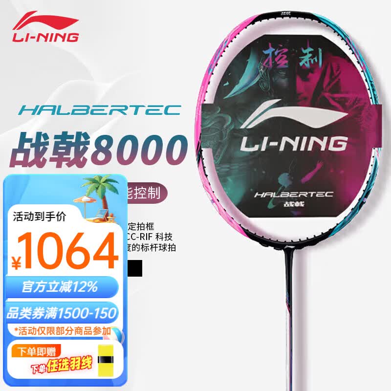 李宁羽毛球拍战戟8000雷霆8090谌龙进攻型全碳素超轻大赛高端专业单拍 战戟8000 4U【热销爆款】
