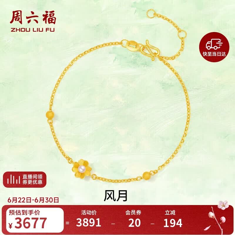 周六福花园派对黄金手链女珍珠手饰生日礼物X0713052 约2.32g 16+3cm