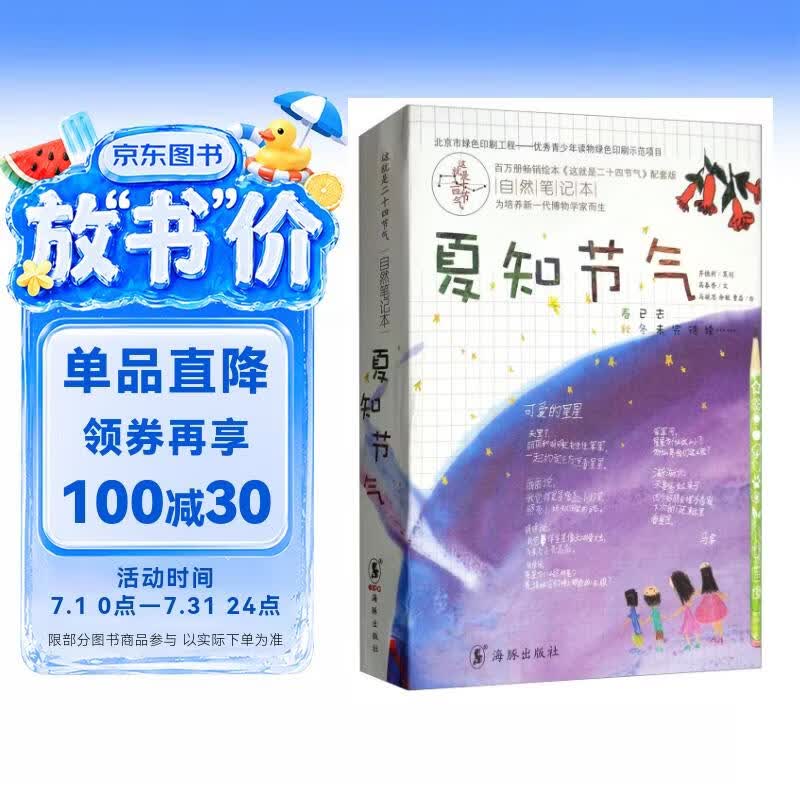 夏知节气（套装共6册）/这就是二十四节气自然笔记本 