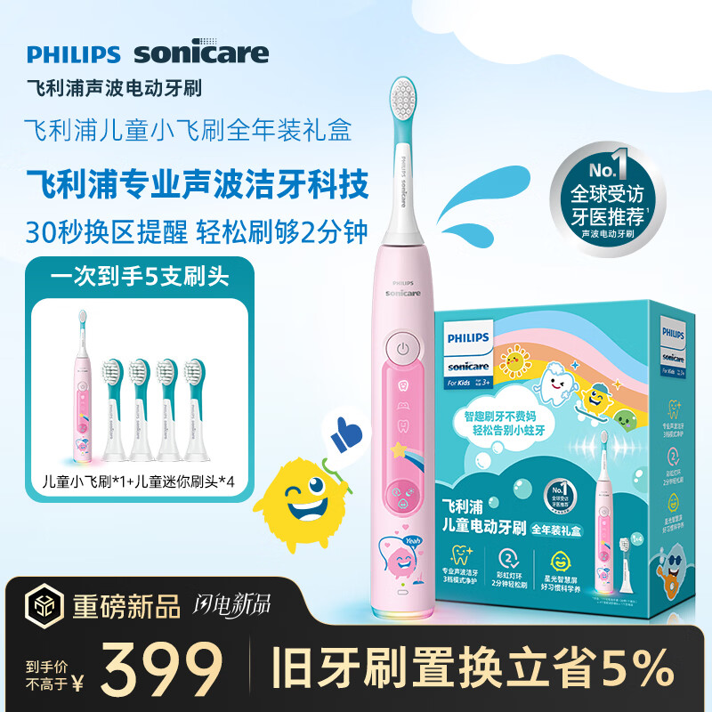飞利浦（PHILIPS）【2026年新款】儿童电动牙刷全年礼盒装刷头*5适用4-12岁儿童和青少年 生日/儿童礼粉HX5232/02BP