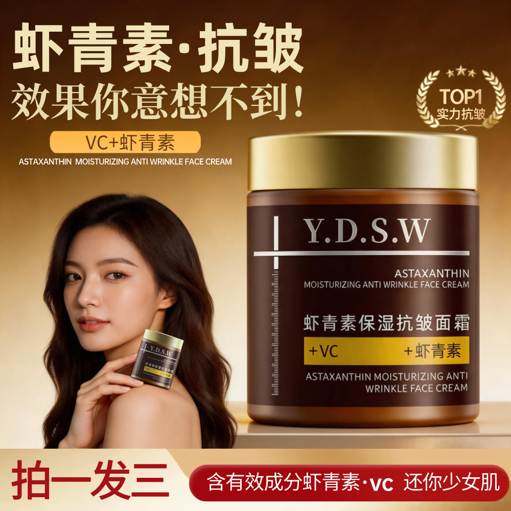 【拍一发三】医用虾青素维c双抗皱面霜补水保湿去黄紧致淡纹A-F1 【拍一发三】解决各种纹 120g*3盒 98%用户反馈有效果