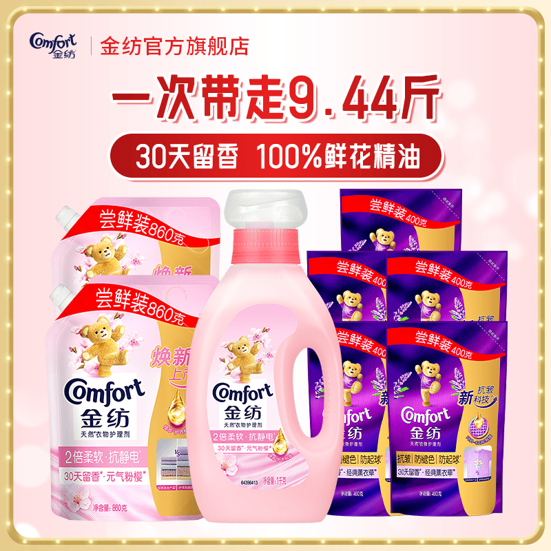 金纺衣物柔顺剂调香大师香氛持久留香2倍防静电护理柔软剂补充装 【留香不褪色9.44斤】元气粉樱5.44斤+抗皱护色4斤