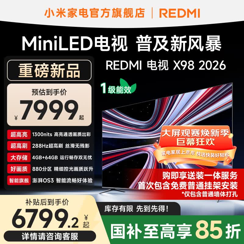 小米（MI）【新品】REDMI电视X 98 2026款 小米电视98英寸 Mini LED  288Hz超高刷 小米澎湃OS3家电补贴 98英寸