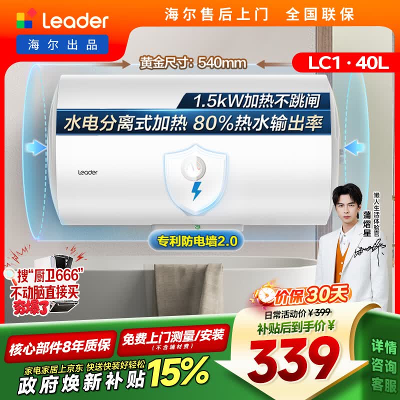 统帅海尔出品 40升电热水器京东自营上门安装以旧换新1500W节能速热家用储水式专利防电墙租房优选LC1