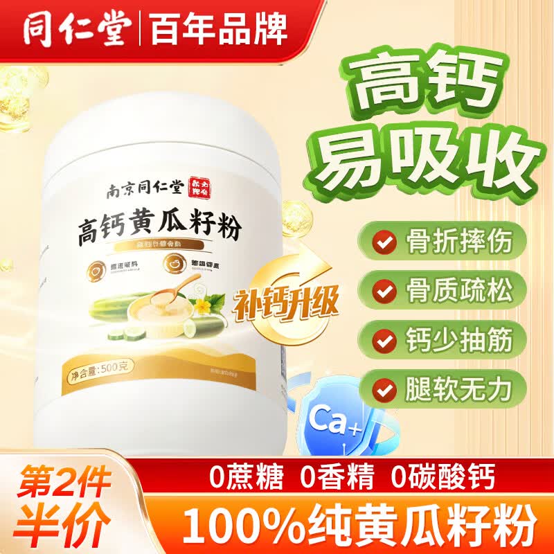 同仁堂高钙黄瓜籽粉膳食纤维接骨粉 64.9元 成人中老年早餐营养代餐冲泡即食500g 同仁堂高钙黄瓜籽粉膳食纤维接骨粉 64.9元 成人中老年早餐营养代餐冲泡即食500g