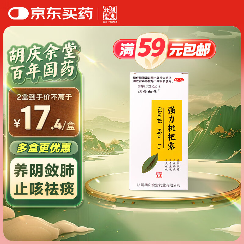 胡庆余堂 强力枇杷露 200ml/瓶 止咳糖浆养阴敛肺 止咳祛痰 支气管炎咳嗽感冒咳嗽