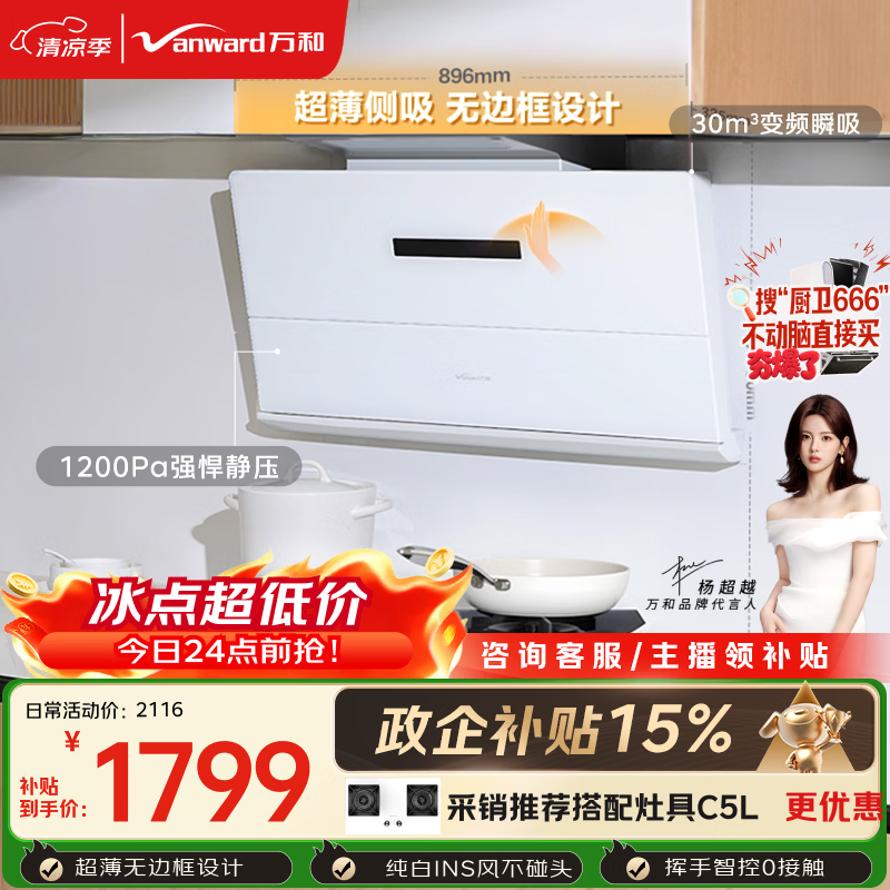 万和【白露WB895Z1·超薄INS风】侧吸白色抽排家用30风量大吸力变频家电以旧换新油烟机