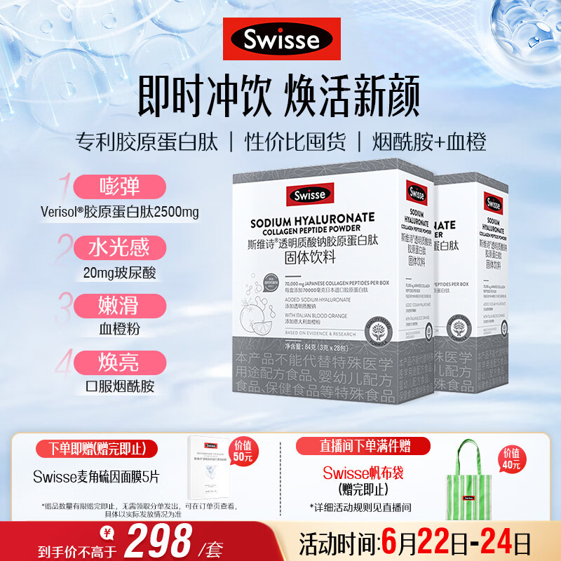 Swisse斯维诗 胶原水光粉 专利胶原蛋白肽玻尿酸烟酰胺血橙 3g*28袋*2盒