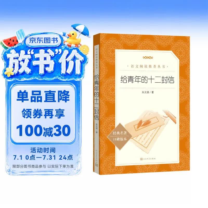 给青年的十二封信 语文阅读推荐丛书 学生阅读 中小学生阅读指导目录初中学生课外阅读暑期阅读 人民文学出版社