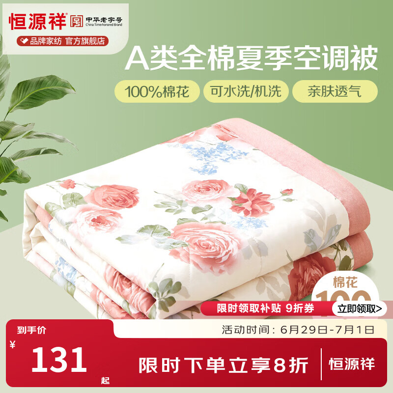 恒源祥 空调被 100%棉花夏凉被子纯棉可机洗午睡单人双人全棉被芯夏季 【全棉A类+新品上市】锦上添花 200x230cm【夏被单件】 京东折扣/优惠券