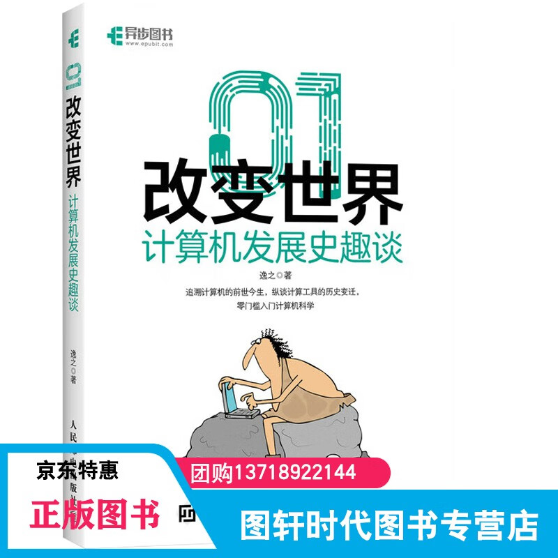原理科普 计算机思维软件应用开发入门 计算机发展历程计算机发展史