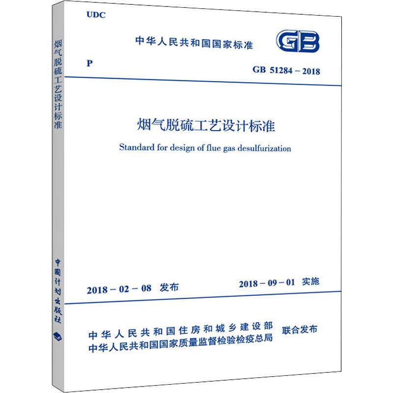 烟气脱硫工艺设计规范 GB 51284-2018
